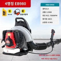 배낭형 낙엽청소기 고출력 메는 충전식 브로워 가솔린, M.4행정 -EB980 - 판촉형 모델(6.0마력)