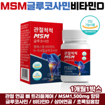 관절 MSM 식이유황 글루코사민 비타민D 상어연골 초록잎홍합 식약처인증 관절엠에스엠, 1박스, 관절연골영양제 60정, 60정