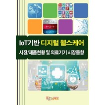 IoT기반 디지털 헬스케어 시장/제품현황 및 의료기기 시장동향, IoT기반 디지털 헬스케어 시장/제품현황 및 의료기.., 임팩트 편집부(저),임팩트,(역)임팩트,(그림)임팩트, 임팩트