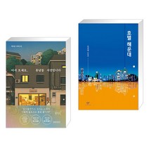 어서 오세요 휴남동 서점입니다 + 호텔 해운대 (전2권), 클레이하우스
