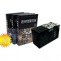 전15권 + 사은품 / 은하영웅전설 완전판 스페셜 박스 세트