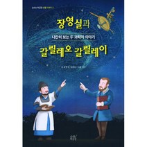장영실과 갈릴레오 갈릴레이 : 나란히 보는 두 과학자 이야기
