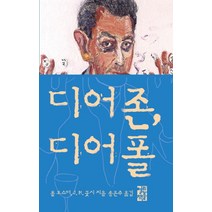 디어 존 디어 폴 (양장), 열린책들