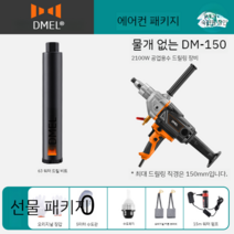 코어드릴 터널 공사 콘크리트 벽뚫기 옹벽 컷팅 철거 벽컷팅 해체 구조물 천공 벽제거 문틀, 2100W 워터 드릴 에어컨 패키지
