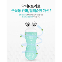 통증엔 닥터R프리 바로 짜고 바로 마사지 뭉친근육 구석구석 시원하게, ) 롤러 본품 1개 + 리필 3개