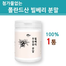 빌베리플러스 빌베리 분말 가루 파우더 100% 추출물 야생블루베리 열매 폴란드산 직구 루테인 펙틴 카로틴 성분 식약처 통관 인증 효능 여성 남성 패밀리 건강 식품 제품 추천 효능, 1병