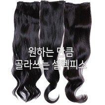 골라쓰는 셀렉 부분 헤어 피스(고열사) 낱개로 구매가능 9cm 14cm 29cm made in korea, 루즈웨이브, 코코아
