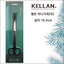 [바보사랑] 켈란 미니가위 (곡) 16.5cm, 상세 설명 참조, 상세 설명 참조