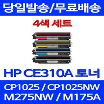 무료배송토너 CE310A 1300매 4색 세트 HP COLOR LASERJET CP1025 MFP 팩스 사무실 레이저젯 200 프린팅 M175A 복사기 레이저 오피스 컬러레이저젯, 4개입, CE310~3A 1300매 4색 세트  호환 토너