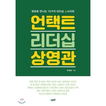 언택트 리더십 상영관 : 영화로 만나는 10가지 리더십 人사이트, 한명훈 저, 예미