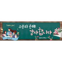 [맑은누리디자인] 스승의날 현수막 012-(130x40cm) [주문제작] 어린이집 유치원 행사 포토존 학교 학원 배경 감사 선물 선생님