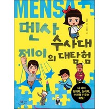 멘사 수사대 제이의 대탐험 : 내 아이 창의력 논리력 수리력 키우는 비밀!, 원성두 글/오동진 그림, 북카라반