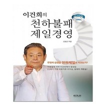 유니오니아시아 이건희의 천하불패 제일경영