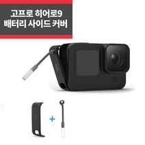 텔레신 고프로 히어로10 9 전용 배터리 사이드 커버 IP