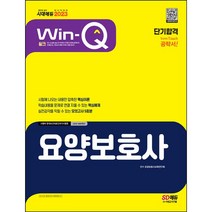 Win-Q 요양보호사 단기완성(2021):출제경향을분석하여요약한핵심이론 핵심이론별핵심예제를통한학습정리, 시대고시기획, 9791125482055, 요양보호사교육연구회 저