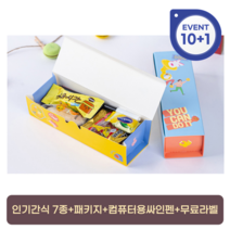 수능 수험생 응원 합격기원 간식7종 컴퓨터용싸인펜 선물세트 무료메세지라벨 10+1이벤트, 수능응원간식1세트(10+1이벤트)