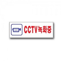 유니온 U-3924 CCTV녹화중 안내판 안내판 안내표시판 CCTV녹화중, 단품