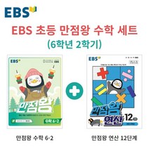 EBS 초등 만점왕 수학 세트 (6학년 2학기) : EBS 만점왕 연산 12단계   EBS 만점왕 수학 6-2 (2022년), 한국교육방송공사