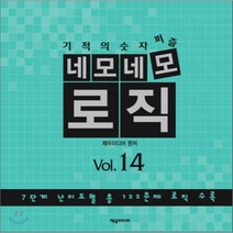 기적의 숫자퍼즐 네모네모 로직 Vol 14:7단계 난이도별 총 124문제 수록, 제우미디어, 제우미디어 편저