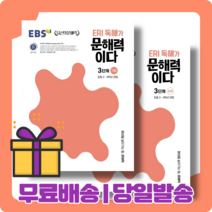 ERI 독해가 문해력이다 3 단계 기본 심화 (초등 3~4학년/선택구매) [당일발송|사은품|무료배송], ERI 독해가 문해력이다 3단계 심화