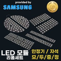 LED모듈 삼성LED 리폼세트 거실등 주방등 방등 셀프설치 국산안정기 정품 삼성칩 1대1 저항칩 CEM-3기판, 02 삼성 59X12cm 50W, S4 주광색(하얀빛/5700K)
