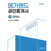 2023 메가랜드 공인중개사 1차 민법 및 민사특별법 요약서[채희대]