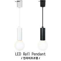 인라이프조명 ID-182 화이트 레일펜던트 소켓 26베이스 LED볼 전구 램프 에디슨 카페 공방 미용실 인테리어 전등 전구별매