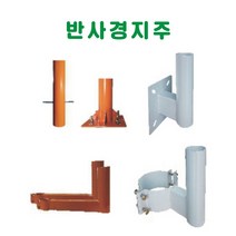 반사경용지주 반사경 돔반사경 도로반사경 주차장반사경 사각지대반사경 실외반사경 실내반사경 상점반사경, 앙카지주, 1개