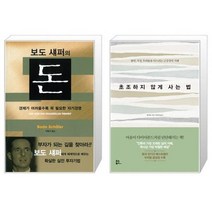 유니오니아시아 보도 섀퍼의 돈 + 초조하지 않게 사는 법, [단일상품]