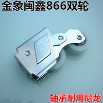 JX Jinxiang Fujian Xin 866 도어 및 windows 풀리 알루미늄 합금 창 휠 스틸 볼 베어링 롤러 old sliding, 한개옵션0