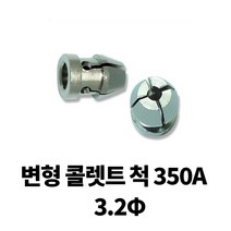 알곤 토치헤드 변형 콜릿 척 콜렛 700-3592 780-3512, 3.2파이, 1개