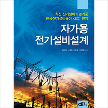 2022 자가용 전기설비설계 + 미니수첩 증정, 김세동, 동일출판사