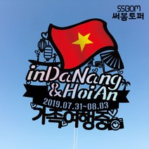 써봄토퍼 나라별 국기여행토퍼-다낭&호이안, 다낭&호이안-우정여행중