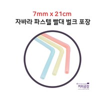파스텔 자바라 빨대 스트로우 7mm x 21cm 500개입 1봉