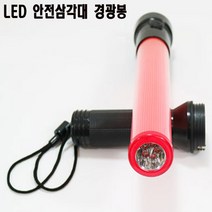 LED 경광봉 안전삼각대 안전 경광봉 삼각대 신호봉 멀티 안전경광봉 사고시 긴급 등산시 방향지시 레이 올뉴스포티지 오피러스 카렌스 알페온 쏘울 베르나