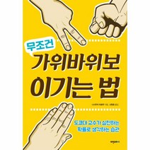 무조건 가위바위보 이기는 법:도쿄대 교수가 실천하는 확률로 생각하는 습관, 비전코리아, 니시우치 히로무 저/신현호 역