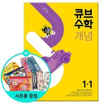 2022년1학기 큐브수학 개념 초등 수학 1-1 /동아출판, 없음
