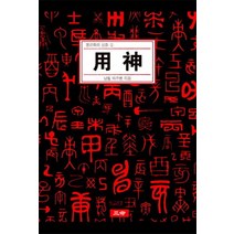용신, 삼명