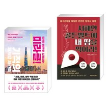 5천만 원으로 시작하는 미라클 기적의 재건축 재개발 + 서해안 골든벨트에 내 땅을 찍어라! (전2권), 리더스북