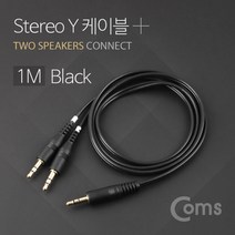 스테레오 3.5파이 Y형 숫숫 케이블/스피커 2대연결잭, 1m
