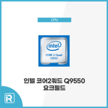 인텔 코어2 쿼드 Q9550 요크필드 소켓 775 쿼드코어