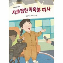 사로잡힌 이옥분여사 단비어 - 김현희, 단품, 단품