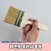 페인트 브러쉬 중형