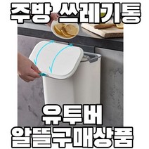 주방 쓰레기통 욕실 냄새 안나는 고급형 걸이형 쓰레기통 벽걸이 슬라이드뚜껑 휴지통 7L 9L, 9리터