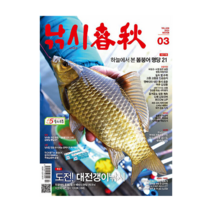 낚시춘추 2023.3