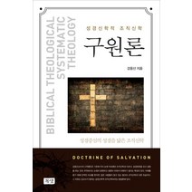 구원론:성경신학적 조직신학, 구원론, 강웅산(저),목양,(역)목양,(그림)목양, 목양