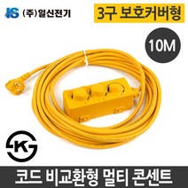일신 전기 연장선 3구 10m 리드선 1.5SQ 작업선 전선