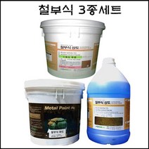 부식페인트 하도 상도 코팅 4L 3종set 빈티지 부식느낌 간판 실내 동 철 부식, 철부식2종