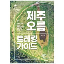 [중앙북스] 제주 오름 트레킹 가이드 오늘은 오름 제주의 자연, 없음