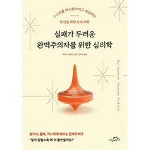 실패가 두려운 완벽주의자를 위한 심리학 / 시크릿하우스, 아티나 다닐로 저/김지아 역